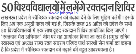 Blood donation camps will be organized in 50 universities of Uttar Pradesh UP latest news update 2023 in hindi