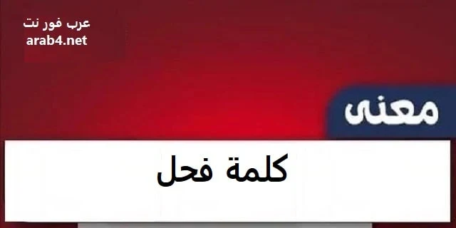 معنى كلمة فحل