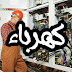 الإمارات - مطلوب مهندس كهرباء Maintenance Engineer خبرة 5 سنين