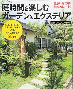 庭時間を楽しむ 住まいを10倍魅力的にする!ガーデン&エクステリア