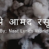 जश्ने आमद रसूल Lyrics in hindi | hindi Naat lyrics (Updated)