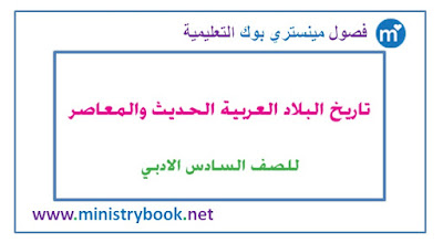  كتاب التاريخ الحديث والمعاصر للصف السادس الادبي 2018-2019-2020-2021