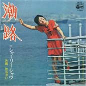 ツバメの随筆 1970年代の台湾の歌姫 シャーリー シャウ 蕭孋珠 ツバメの随筆 1970年代の台湾の歌姫 シャーリー シャウ 蕭孋珠