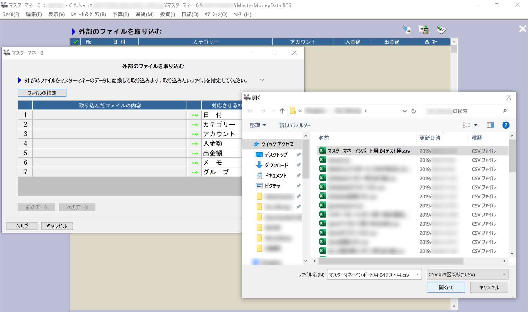 マスターマネーにインポートするCSVファイルを選択