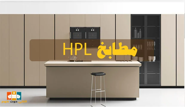 اشكال مطابخ HPL