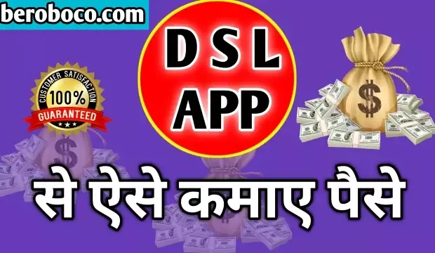 DSL App Se Paise Kaise Kamaye / DSL 22 App Se Paise Kaise Kamaye, दोस्तो क्या आपने भी DSL App Kya Hai, DSL 22 App, DSL App In Hindi, DSL App Review In Hindi और DSL App Se Paise Kaise Kamaye In Hindi आदि के बारे में Search किया है और आपको निराशा हाथ लगी है ऐसे में आप बहुत सही जगह आ गए है आइये DSL App Download, DSL 22 App Download, DSL 22 App Se Paise Kaise Kamaye, DSL App पर Account कैसे बनाये और DSL App Kaise Use Kare आदि के बारे में बुनियादी बाते जानते है।