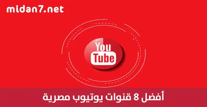 أفضل 8 قنوات يوتيوب مصرية