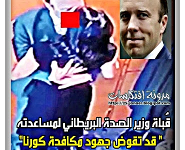 بالتفاصيل ..قٌبلة وزير الصحة البريطاني لمساعدته "قد تقوض جهود مكافحة الوباء" 