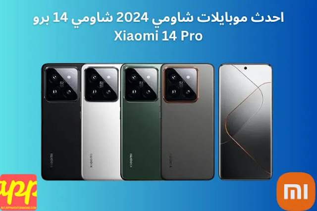 احدث موبايلات شاومي 2024 شاومي 14 برو Xiaomi 14 Pro