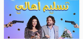 بعد عدة تأجيلات "تسليم أهالي" لدنيا سمير غانم وهشام ماجد بالسينمات ابتداءًا من 3 أغسطس