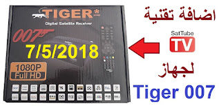 اضافة تقنية Sattube على جهاز Tiger 007 تحديث 7/5/2018