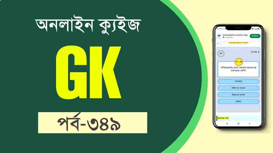 Pro GK Quiz in Bengali