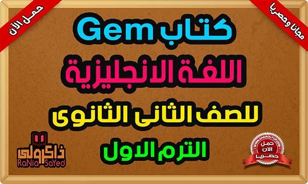 تنزيل كتاب Gem للصف الثاني الثانوي 2024 الترم الاول PDF