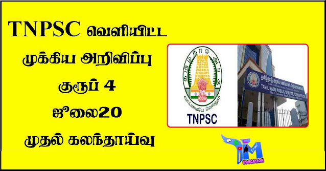 tnpsc-வெளியிட்ட-முக்கிய-அறிவிப்பு---குரூப்-4-ஜூலை-20-முதல்-கலந்தாய்வு