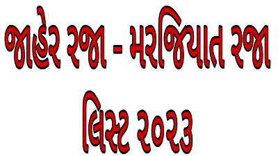 Jaher raja Marajiyat Raja List 2023 Gujarat