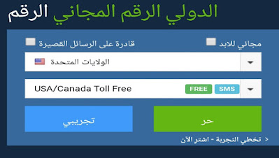 مواقع ارقام وهمية للحصول على رقم امريكي لتفعيل واتساب مجانا