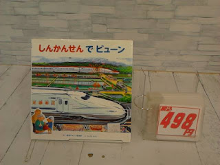 中古絵本　しんかんせんでビューン　４９８円