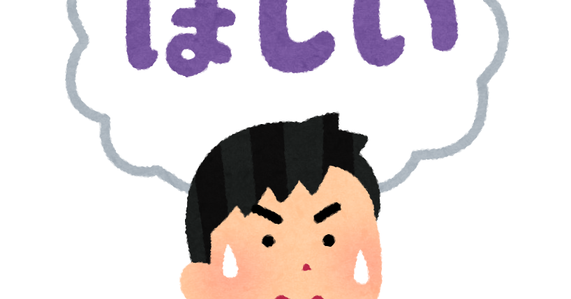 物欲のイラスト 男性 かわいいフリー素材集 いらすとや