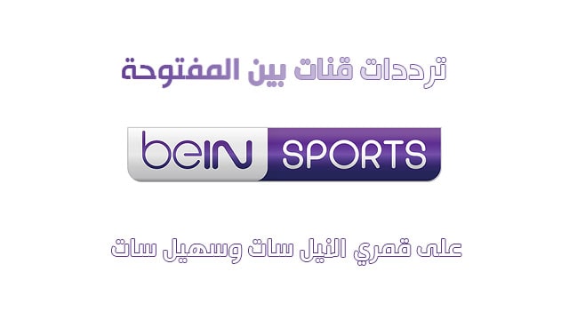 تردد قناة بين سبورت المفتوحة على النيل سات beIN Sport HD