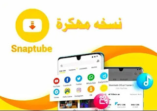 تنزيل تطبيق سناب تيوب vip للاندرويد بدون اعلانات مجاناً اخر اصدار