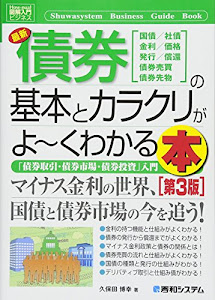 図解入門ビジネス 最新債券の基本とカラクリがよ~くわかる本[第3版]