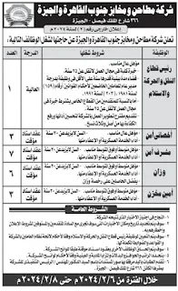 للمؤهلات العليا والمتوسطة وظائف شركة مطاحن ومخابز جنوب القاهرة والجيزةفبراير2024 بتاريخ اليوم