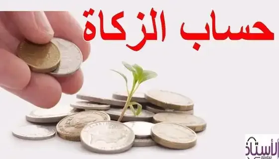 What-is-the-amount-of-zakat