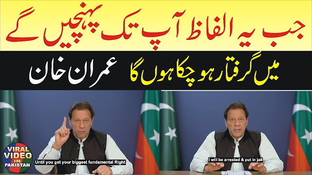 Imran Khan Last Message Today before Arrest  Imran Khan Arrested Viral Video in Pakistan