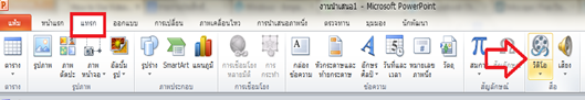 แทรกวีดีโอเป็นพื้นหลังใน Powerpoint
