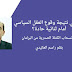 كيف هي نتيجة وقوع العقل السياسي أمام ثنائية حادة؟ كيف هي نتيجة وقوع العقل السياسي أمام ثنائية حادة؟