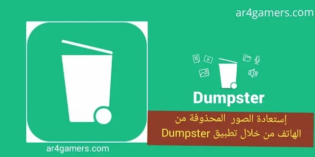 إستعادة الصور والفيديوهات المحذوفة من الهاتف من خلال تطبيق Dumpster