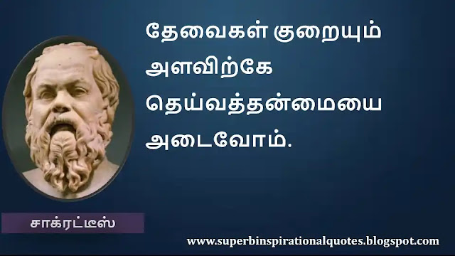 Socrates Motivational Quotes in Tamil 13