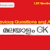 [ മലയാളം GK] Kerala PSC previous Questions |gk questions and answers malayalam |LDC Previous Questions and Answers