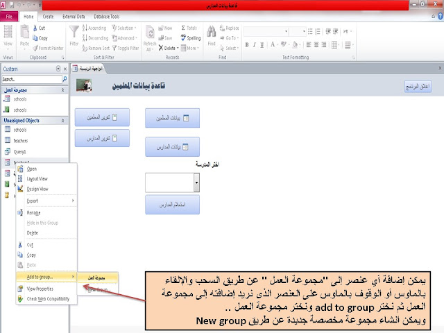 إنشاء مجموعات معينة فى لوحة التنقل Navigation pane وإظهار هذه المجموعات فقط فى قاعدة البيانات database في برنامج الاكسيس access وإخفاء  hide باقى العناصر 