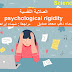 الصلابة النفسية psychological rigidity - ساينسوفيليا