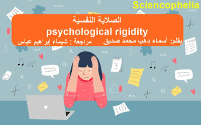 الصلابة النفسية psychological rigidity - ساينسوفيليا