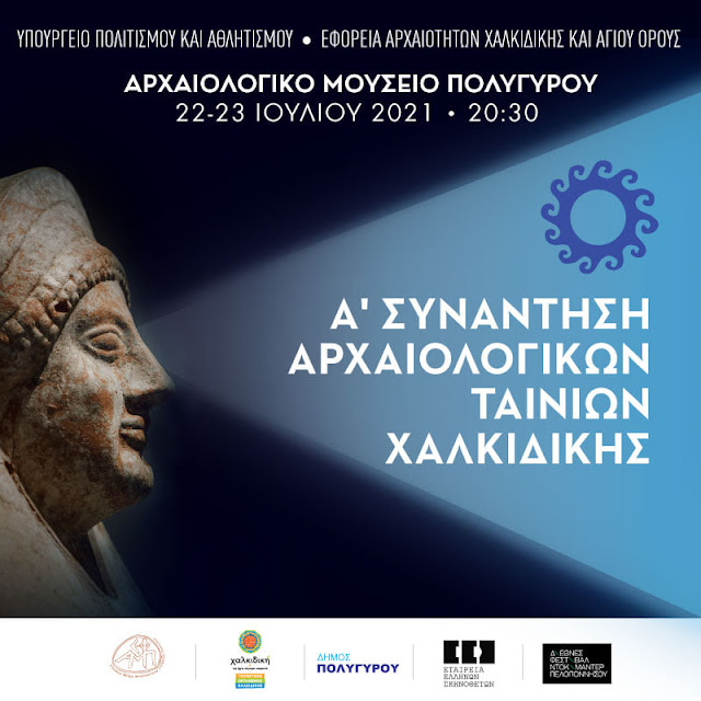 Συνάντηση Αρχαιολογικών ταινιών Χαλκιδικής