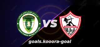 مشاهدة ايسترن كومباني والزمالك بث مباشر كورة جول kora goal بتاريخ 01-05-2022 الدوري المصري