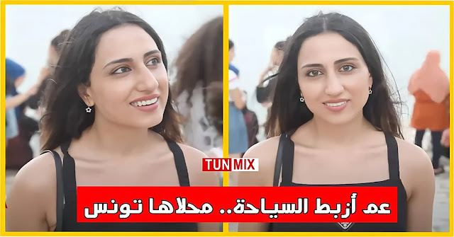 بالفيديو  مواطنة لبنانية في زيارة سياحية لتونس المكان كتير حلو وعن جدّ حبيت التونسيين