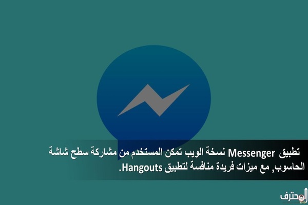 تطبيق Messenger نسخة الويب تمكن المستخدم من مشاركة سطح شاشة الحاسوب, مع ميزات فريدة منافسة لـ Hangouts