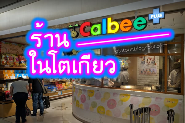 Calbee+(plus) ใน Tokyo มีอยู่ที่ไหนบ้าง