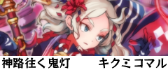キクミコマル