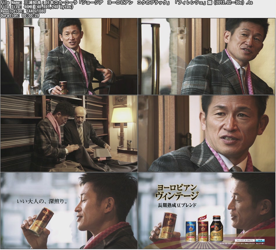 Tvcm Cut Hd Cm 三浦知良 日本コカ コーラ ジョージア ヨーロピアン コクのブラック フィレンツェ 篇 12 02 30s Tvcm Cut Hd Cm 三浦知良 日本コカ コーラ ジョージア ヨーロピアン コクのブラック フィレンツェ 篇 12 02 30s