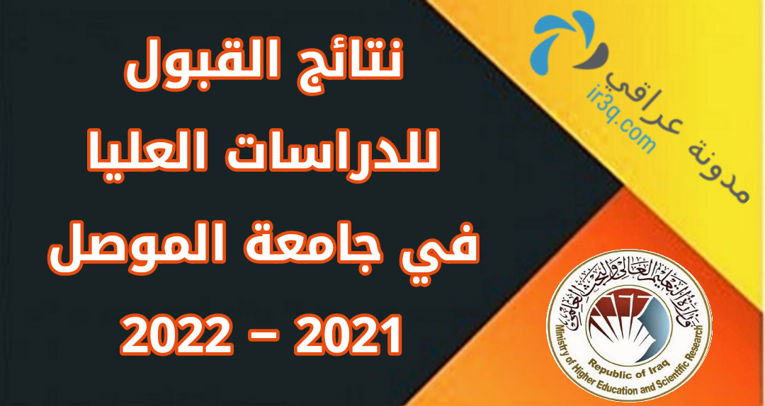 رابط نتائج قبول الدراسات العليا لجامعة الموصل 2022