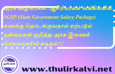 அரசு ஊழியர்கள் /ஆசிரியர்கள் வங்கிகளில் SGSP (State Government Salary Package) கணக்கு தொடங்குவதால் ஏற்படும் நன்மைகள் குறித்து அரசு இணைச் செயலாளரின் கடிதம்!!!