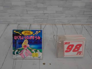 中古絵本　はくちょうのみずうみ　９８円