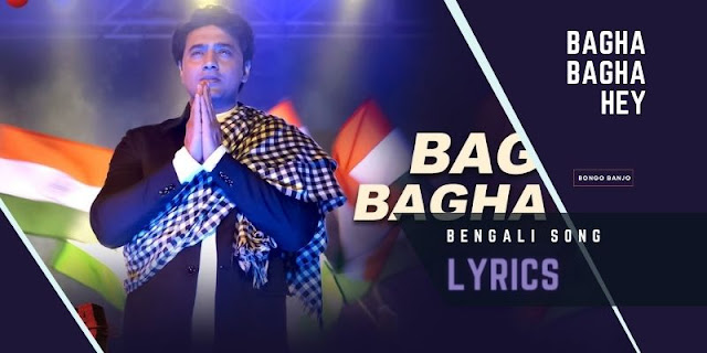 Bagha Bagha Hey Bengali Song Lyrics from Bagha Jatin