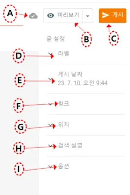 구글 블로그 edit 메뉴 오른쪽 항목