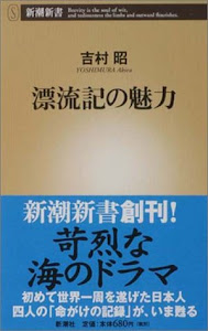 漂流記の魅力 (新潮新書)