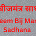 श्रीं बीजमंत्र साधना | Shreem Bij Mantra Sadhana | 